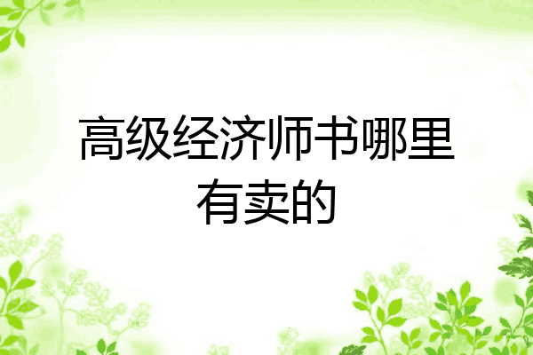 高级经济师书哪里有卖的