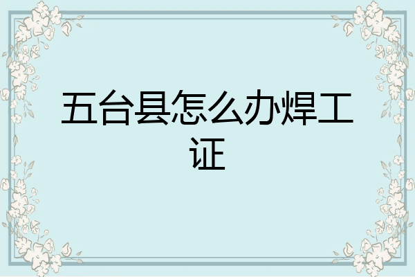 五台县怎么办焊工证