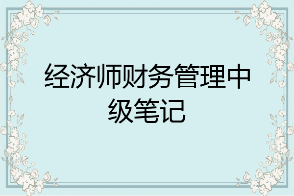 经济师财务管理中级笔记