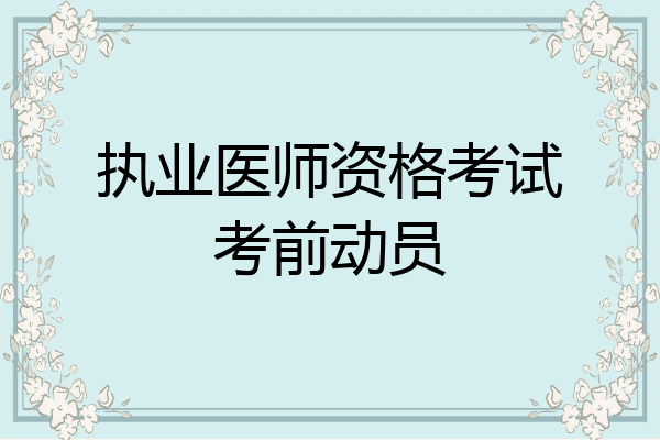 执业医师资格考试考前动员