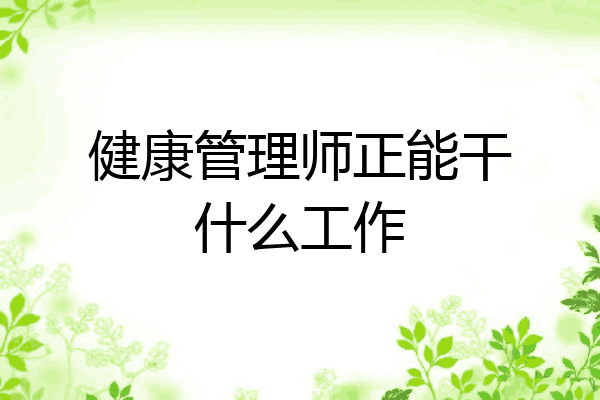 健康管理师正能干什么工作