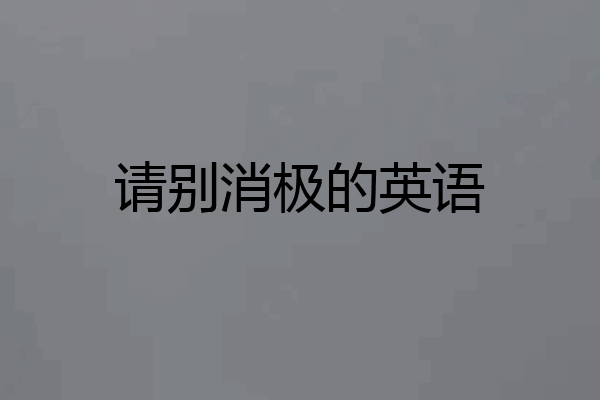 请别消极的英语
