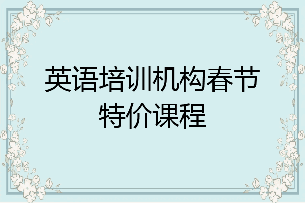 英语培训机构春节特价课程