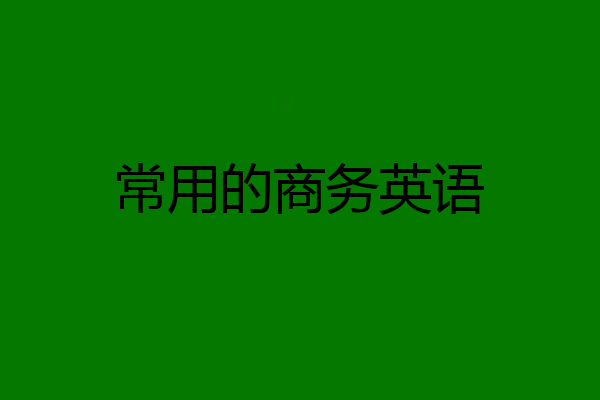 常用的商务英语