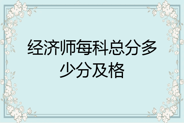经济师每科总分多少分及格