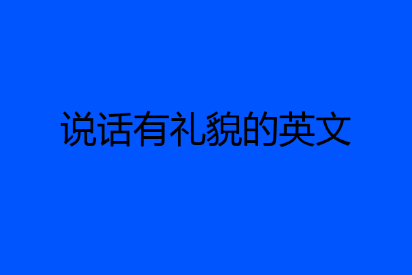 说话有礼貌的英文