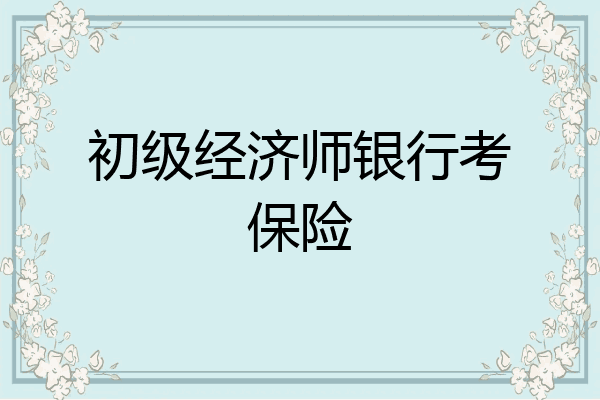 初级经济师银行考保险