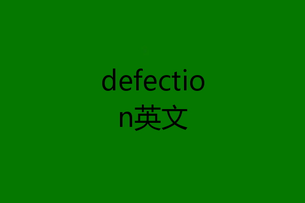 defection英文