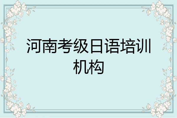 河南考级日语培训机构