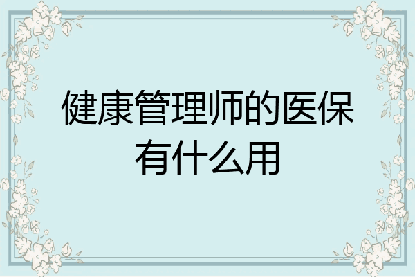 健康管理师的医保有什么用