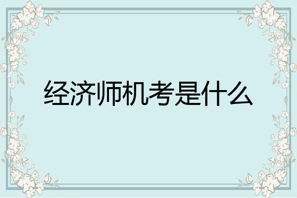 经济师机考是什么