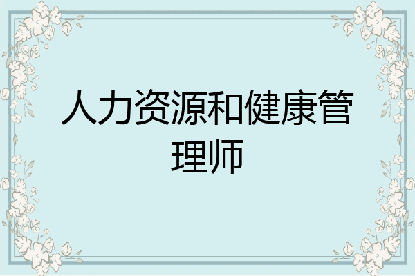 人力资源和健康管理师