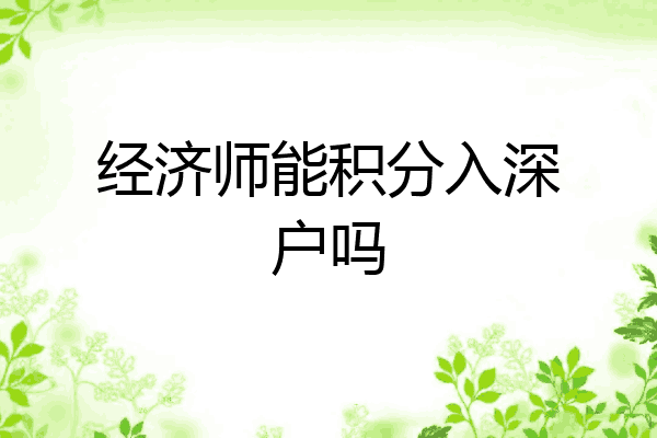 经济师能积分入深户吗