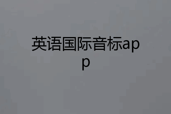 英语国际音标app