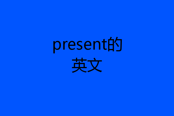 present的英文