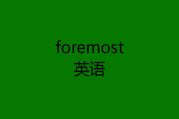 foremost英语