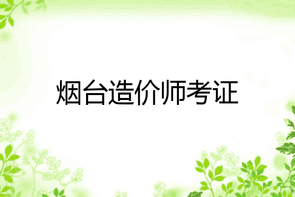 烟台造价师考证