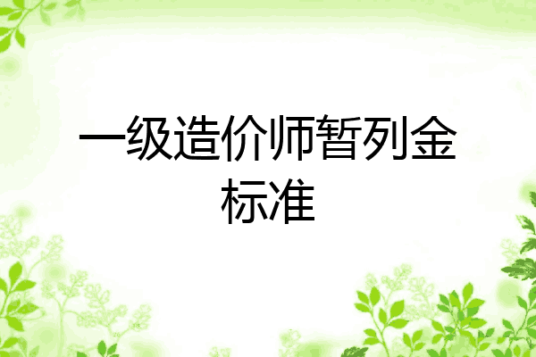 一级造价师暂列金标准