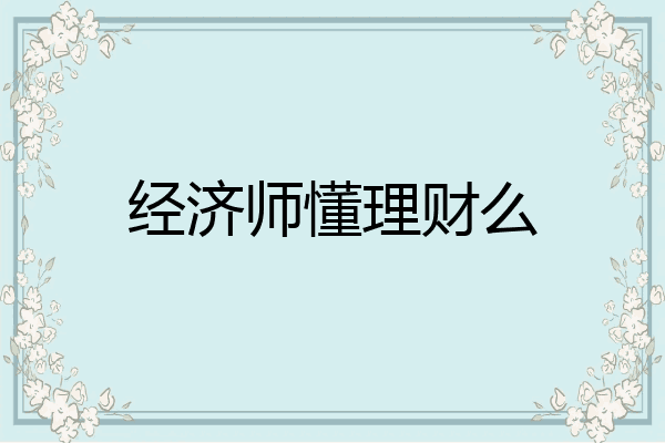 经济师懂理财么