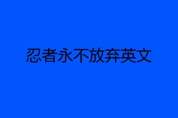 忍者永不放弃英文
