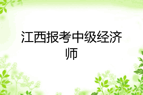 江西报考中级经济师