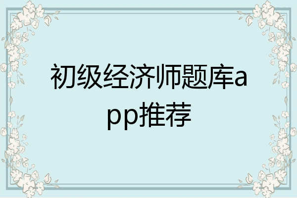 初级经济师题库app推荐