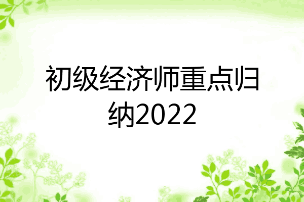 初级经济师重点归纳2022