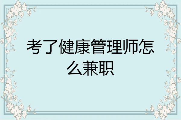 考了健康管理师怎么兼职