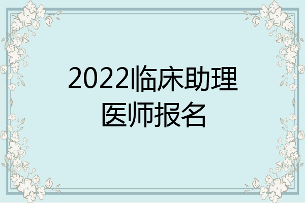 2022临床助理医师报名