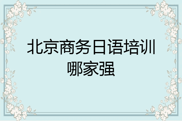 北京商务日语培训哪家强