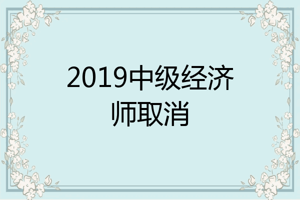 2019中级经济师取消