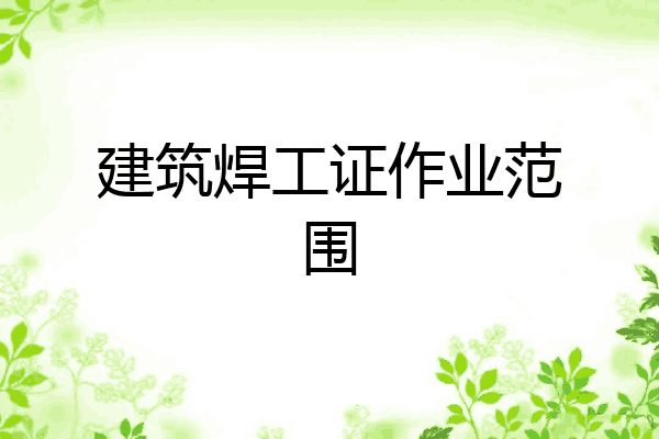 建筑焊工证作业范围