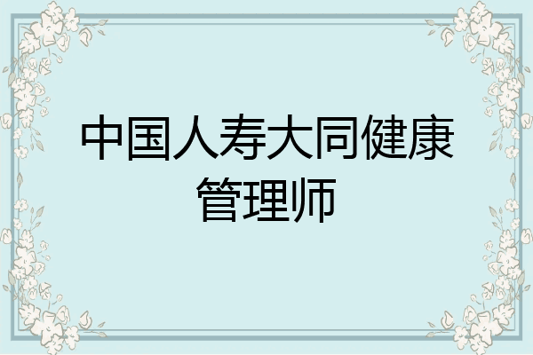 中国人寿大同健康管理师