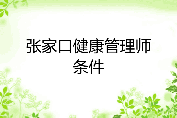 张家口健康管理师条件