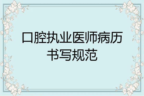 口腔执业医师病历书写规范