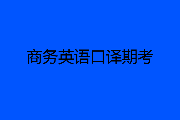 商务英语口译期考