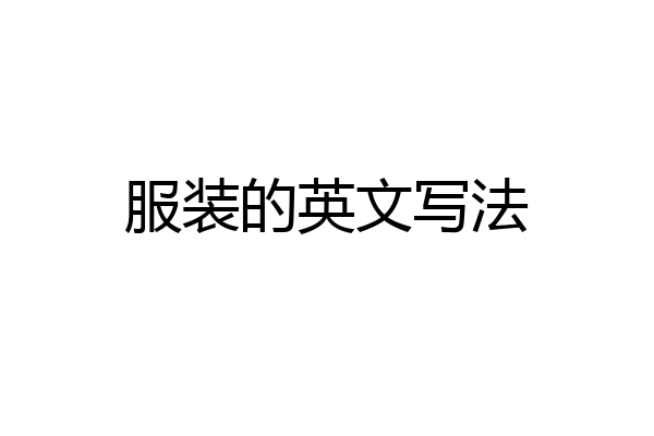 服装的英文写法