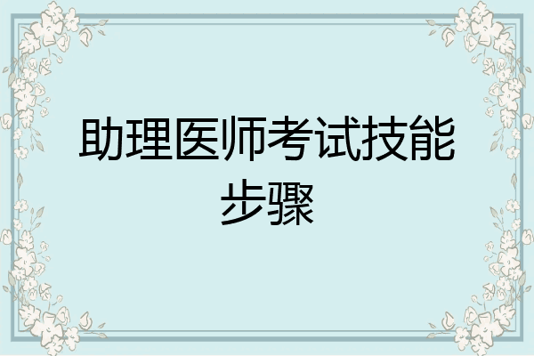 助理医师考试技能步骤