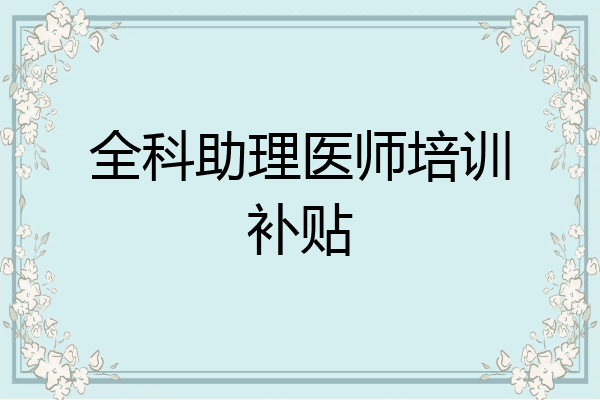 全科助理医师培训补贴