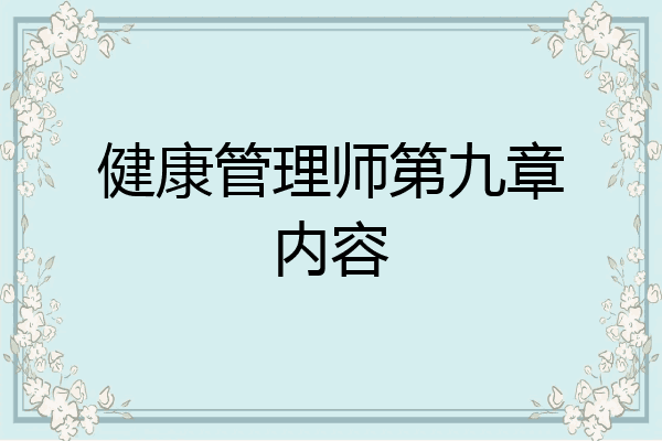 健康管理师第九章内容