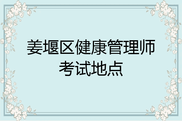 姜堰区健康管理师考试地点