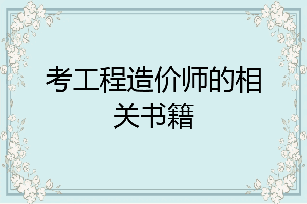 考工程造价师的相关书籍