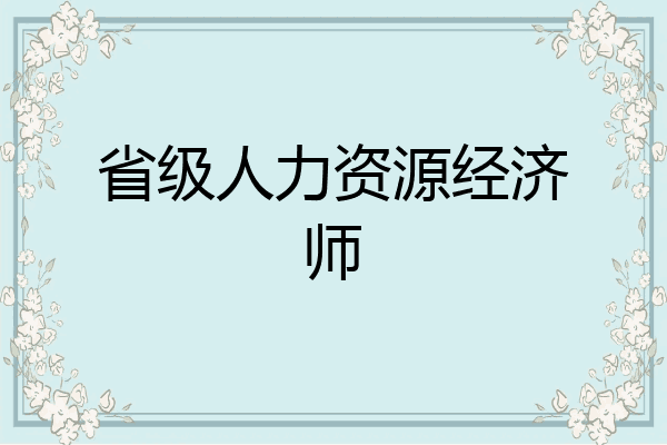 省级人力资源经济师