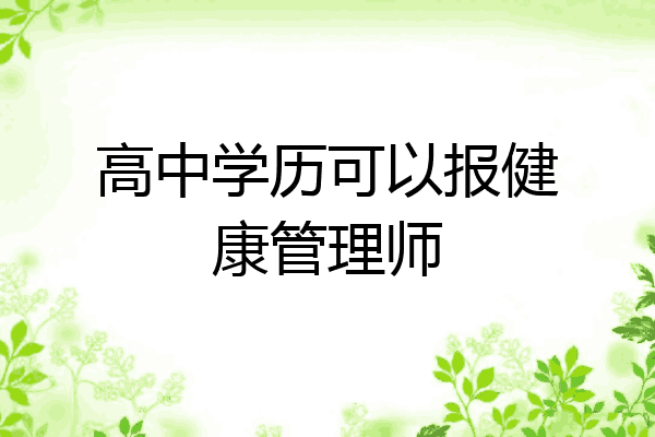 高中学历可以报健康管理师