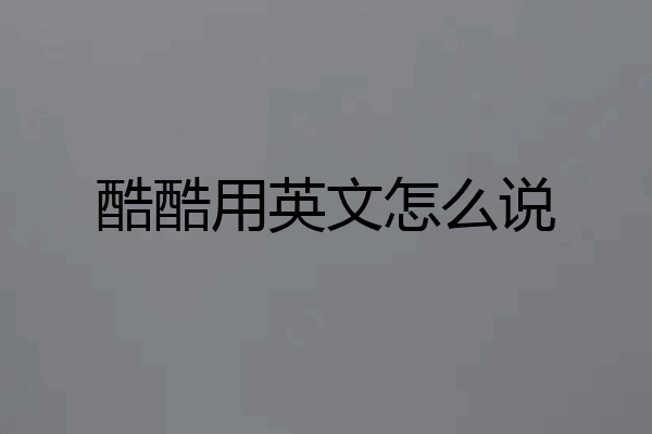 酷酷用英文怎么说