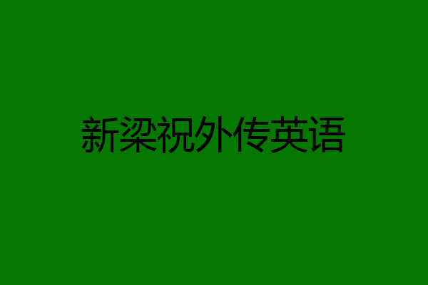 新梁祝外传英语