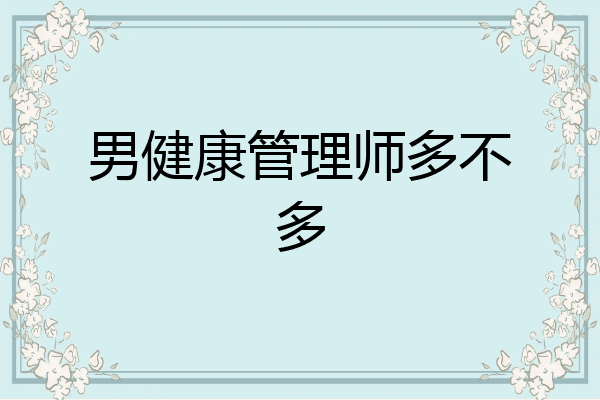 男健康管理师多不多