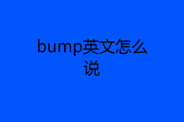 bump英文怎么说