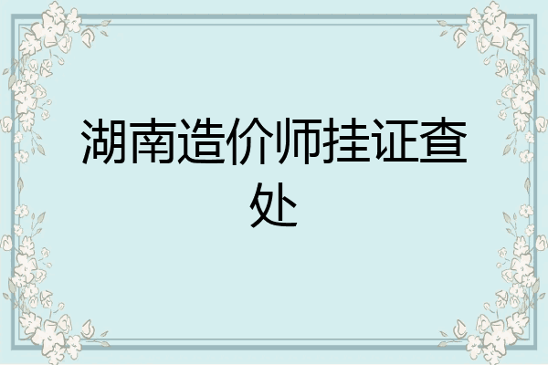 湖南造价师挂证查处