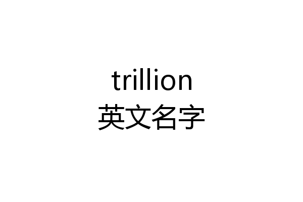 trillion英文名字